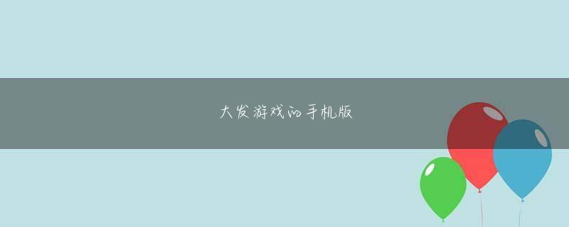 利奥平台老版本平台下载官网 今回、あちらに行ってみて、すぐに思い知らされたのが、自分はラグビーに必要な体がぜんぜんできていないということです